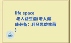 life space 老人益生菌(老人健康必备：利马思益生菌)