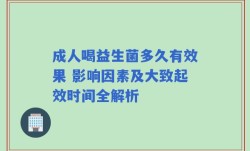 成人喝益生菌多久有效果 影响因素及大致起效时间全解析