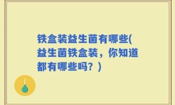 铁盒装益生菌有哪些(益生菌铁盒装，你知道都有哪些吗？)