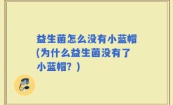 益生菌怎么没有小蓝帽(为什么益生菌没有了小蓝帽？)