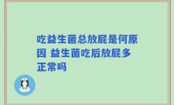 吃益生菌总放屁是何原因 益生菌吃后放屁多正常吗