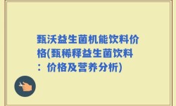 甄沃益生菌机能饮料价格(甄稀释益生菌饮料：价格及营养分析)