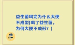 益生菌喝完为什么大便不成型(喝了益生菌，为何大便不成形？)