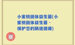 小蜜桃固体益生菌(小蜜桃固体益生菌 - 保护您的肠道健康)