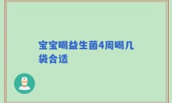 宝宝喝益生菌4周喝几袋合适