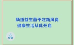 肠道益生菌干吃新风尚 健康生活从此开启