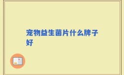 宠物益生菌片什么牌子好