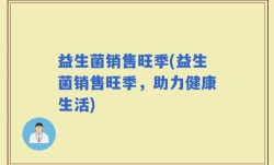 益生菌销售旺季(益生菌销售旺季，助力健康生活)