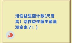 活性益生菌计数(尺度高！活性益生菌生菌量测定来了！)