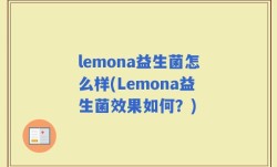 lemona益生菌怎么样(Lemona益生菌效果如何？)