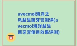 avecmoi海洋之风益生菌牙膏测评(avecmoi海洋益生菌牙膏使用效果评测)
