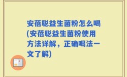 安蓓聪益生菌粉怎么喝(安蓓聪益生菌粉使用方法详解，正确喝法一文了解)