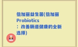 倍加丽益生菌(倍加丽Probiotics：改善肠道健康的全新选择)