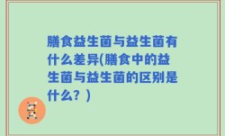 膳食益生菌与益生菌有什么差异(膳食中的益生菌与益生菌的区别是什么？)