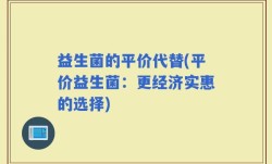益生菌的平价代替(平价益生菌：更经济实惠的选择)