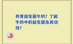 养胃益生菌牛奶？了解牛奶中的益生菌及其功效？