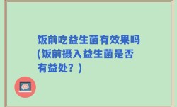 饭前吃益生菌有效果吗(饭前摄入益生菌是否有益处？)