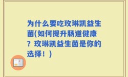 为什么要吃玫琳凯益生菌(如何提升肠道健康？玫琳凯益生菌是你的选择！)