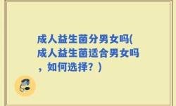 成人益生菌分男女吗(成人益生菌适合男女吗，如何选择？)