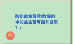 酸奶益生菌救赎(酸奶中的益生菌可提升健康？)