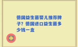 德国益生菌婴儿推荐牌子？德国进口益生菌多少钱一盒
