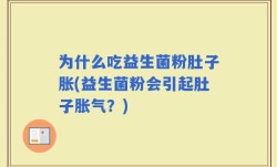 为什么吃益生菌粉肚子胀(益生菌粉会引起肚子胀气？)