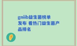gniib益生菌榜单发布 看热门益生菌产品排名
