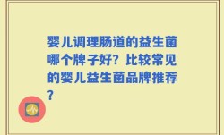 婴儿调理肠道的益生菌哪个牌子好？比较常见的婴儿益生菌品牌推荐？
