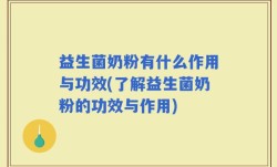 益生菌奶粉有什么作用与功效(了解益生菌奶粉的功效与作用)