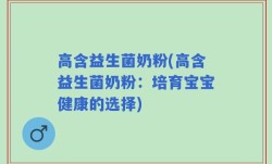 高含益生菌奶粉(高含益生菌奶粉：培育宝宝健康的选择)