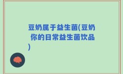 豆奶属于益生菌(豆奶 你的日常益生菌饮品)