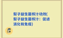 梨子益生菌榨汁功效(梨子益生菌榨汁：促进消化和免疫)