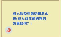 成人款益生菌奶粉怎么样(成人益生菌奶粉的效果如何？)