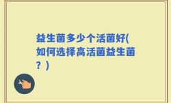 益生菌多少个活菌好(如何选择高活菌益生菌？)