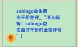 sobingo益生菌冻干粉测评_“深入解析：sobingo益生菌冻干粉的全面评价”)