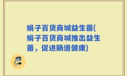 娟子百货商城益生菌(娟子百货商城推出益生菌，促进肠道健康)