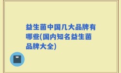 益生菌中国几大品牌有哪些(国内知名益生菌品牌大全)