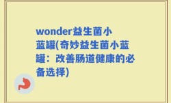 wonder益生菌小蓝罐(奇妙益生菌小蓝罐：改善肠道健康的必备选择)