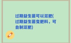 过期益生菌可以沤肥(过期益生菌变肥料，可自制沤肥)
