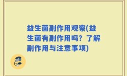 益生菌副作用观察(益生菌有副作用吗？了解副作用与注意事项)