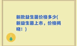 新款益生菌价格多少(新益生菌上市，价格揭晓！)