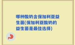 哪种酸奶含保加利亚益生菌(保加利亚酸奶的益生菌是最佳选择)