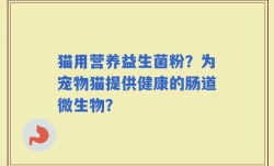 猫用营养益生菌粉？为宠物猫提供健康的肠道微生物？