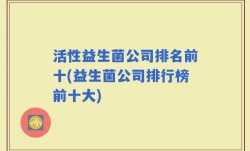 活性益生菌公司排名前十(益生菌公司排行榜前十大)