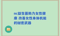 nc益生菌助力女性健康 改善女性身体机能的秘密武器