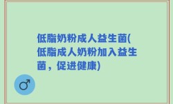 低脂奶粉成人益生菌(低脂成人奶粉加入益生菌，促进健康)