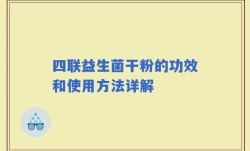 四联益生菌干粉的功效和使用方法详解