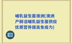 哺乳益生菌澳洲(澳洲产鲜活哺乳益生菌供应优质营养提高免疫力)