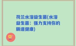 荷兰水溶益生菌(水溶益生菌：强力支持你的肠道健康)