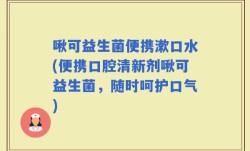 啾可益生菌便携漱口水(便携口腔清新剂啾可益生菌，随时呵护口气)